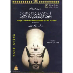 أخناتون و ديانة النور