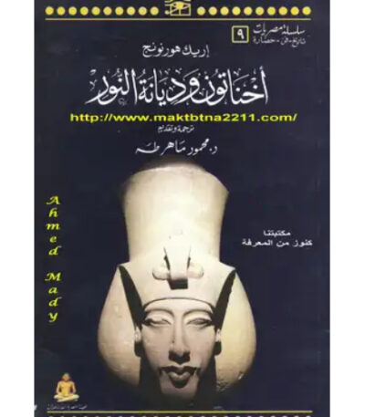 أخناتون وديانة النور