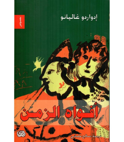 أفواه الزمن