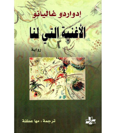 الأغنية التي لنا