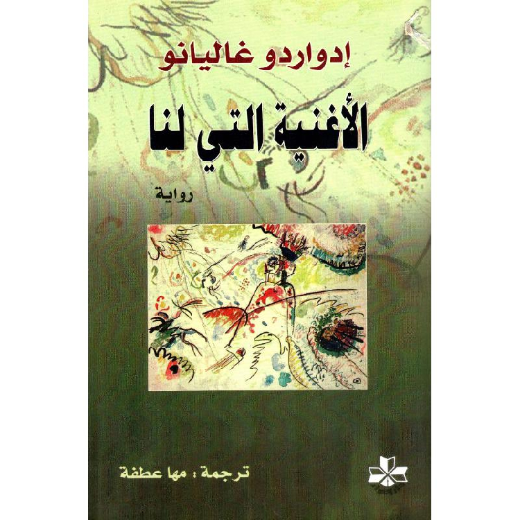 الأغنية التي لنا الأغنية التي لنا