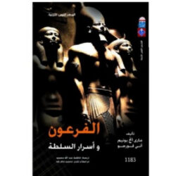 الفرعون و أسرار السلطة