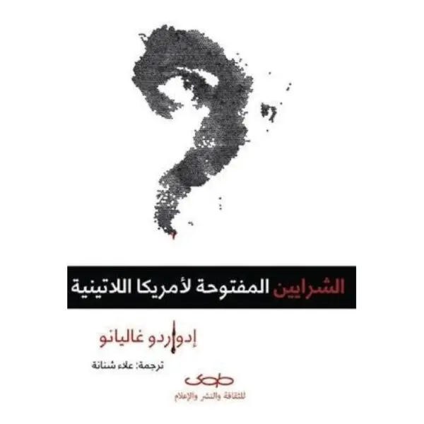 الشرايين المفتوحة لأمريكا اللاتينية