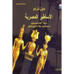 الأساطير المصرية