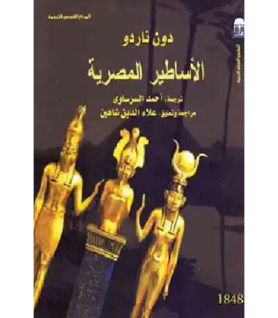 الأساطير المصرية