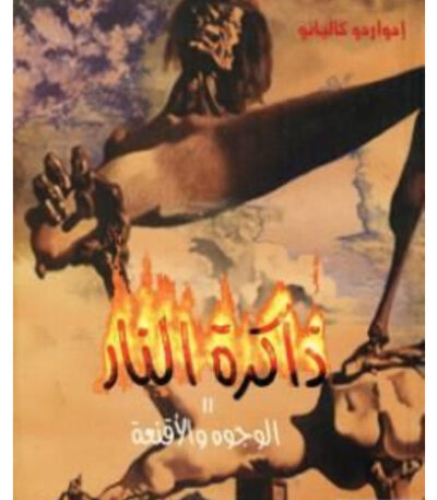 الوجوه والأقنعة
