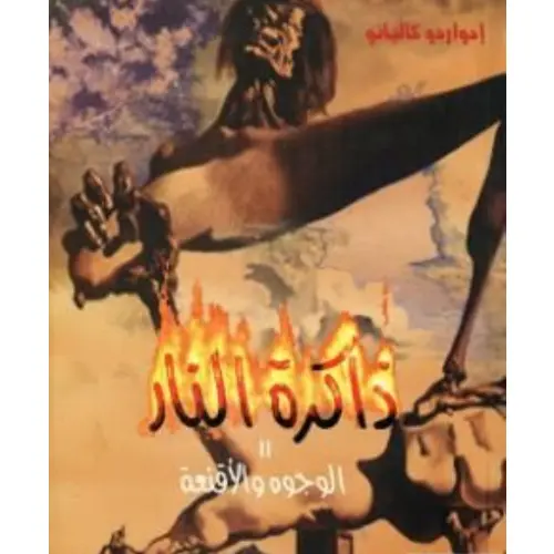 الوجوه والأقنعة