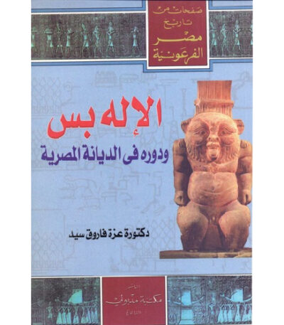 الإله بس ودوره في الديانة المصرية