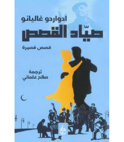 صياد القصص