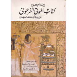 كتاب الموتي الفرعوني