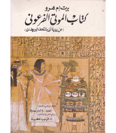 كتاب الموتي الفرعوني