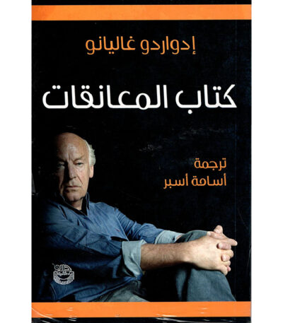 كتاب المعانقات