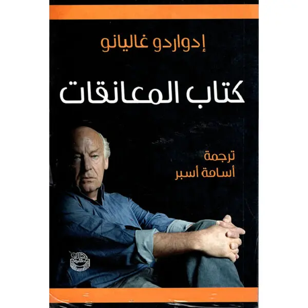 كتاب المعانقات