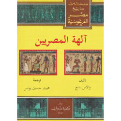 آلهة المصريين