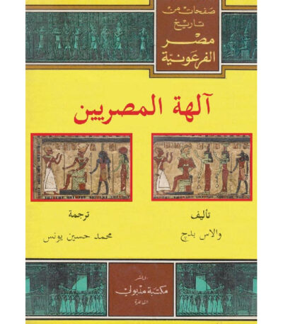 آلهة المصريين