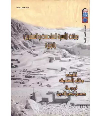 جبانة الأسرة السادسة و العشرين بالجيزة: بوابة الأسرار التاريخية على هضبة الجيزة