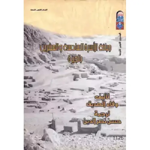 جبانة الأسرة السادسة و العشرين بالجيزة: بوابة الأسرار التاريخية على هضبة الجيزة