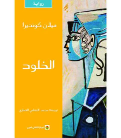 الخلود