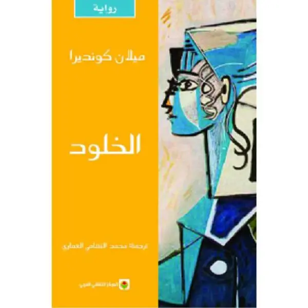الخلود