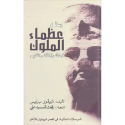 رسائل عظماء الملوك في الشرق الأدني