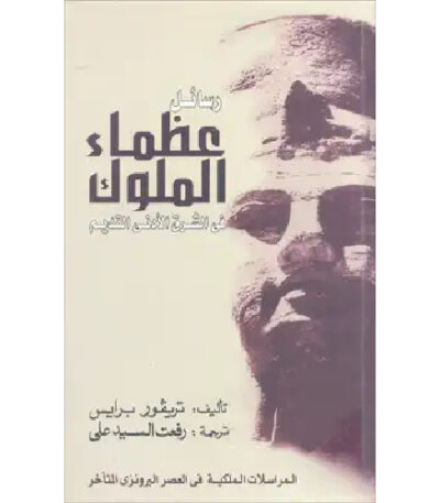 رسائل عظماء الملوك في الشرق الأدنى
