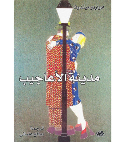 مدينة الأعاجيب