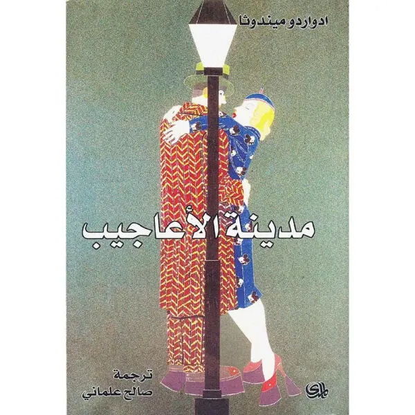 مدينة الأعاجيب