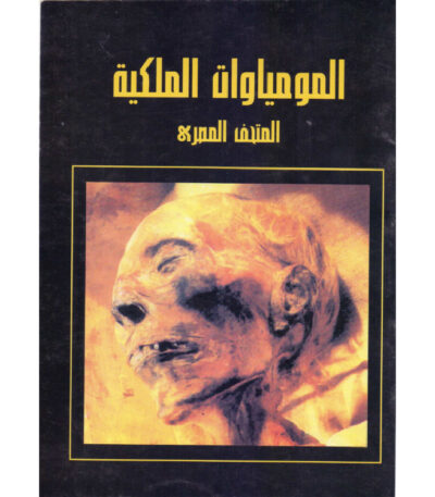 المومياوات الملكية