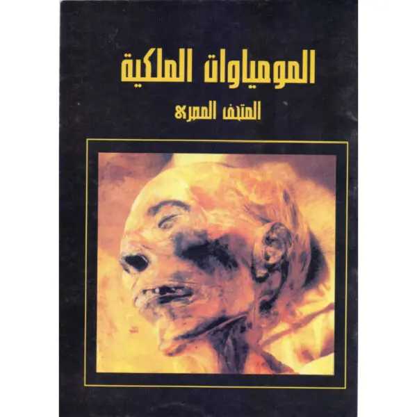 المومياوات الملكية
