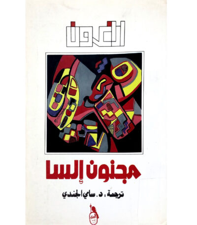 مجنون إلسا