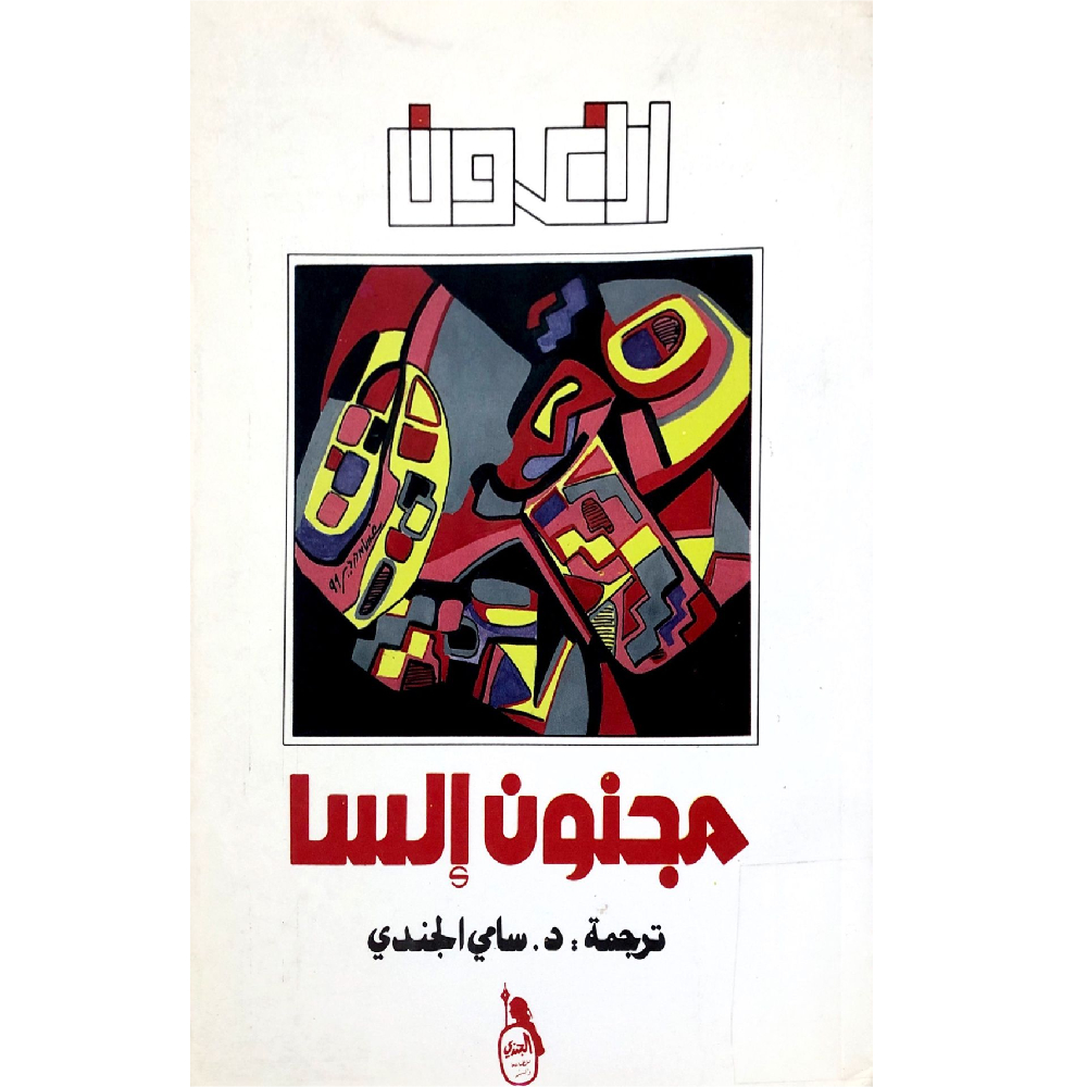 مجنون إلسا مجنون إلسا