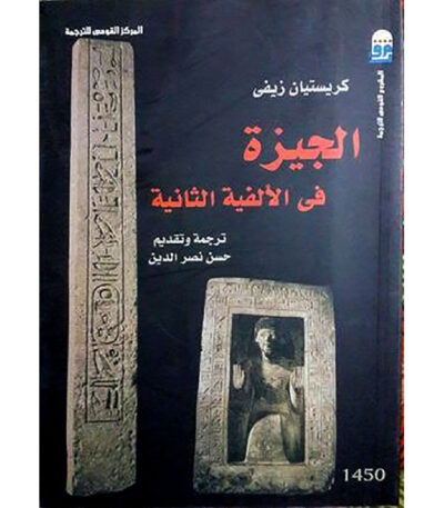 الجيزة في الألفية الثانية