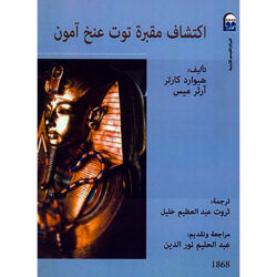اكتشاف مقبرة توت عنخ آمون