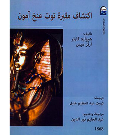 اكتشاف مقبرة توت عنخ آمون