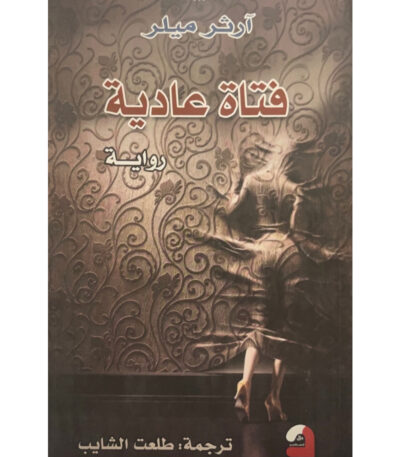فتاة عادية