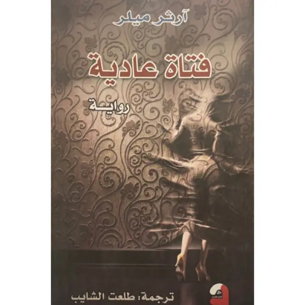 فتاة عادية