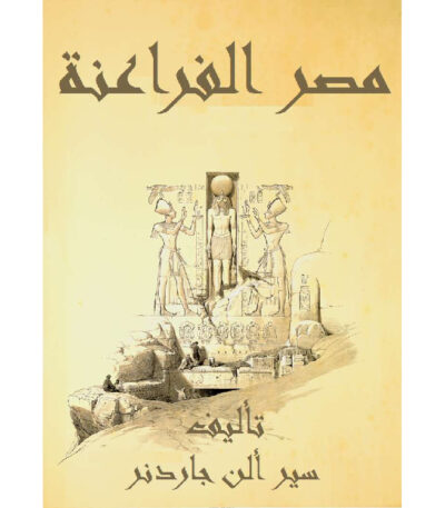 مصر الفراعنة