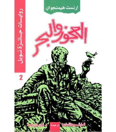 العجوز والبحر
