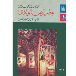 مصر أرض الوادي
