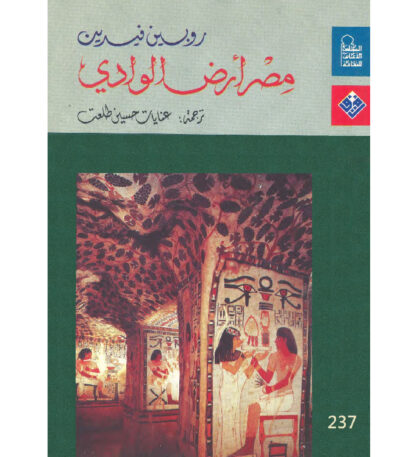 مصر أرض الوادي