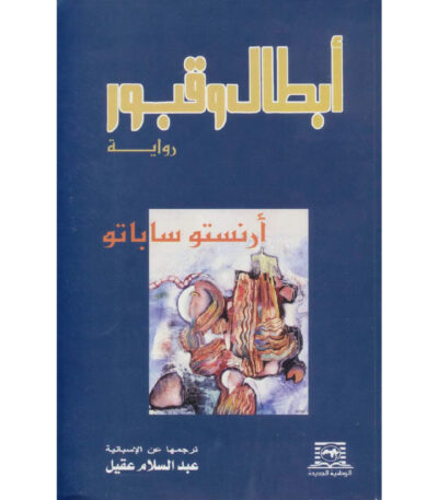 أبطال وقبور