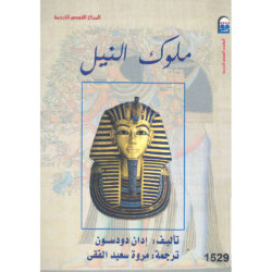 ملوك وادي النيل