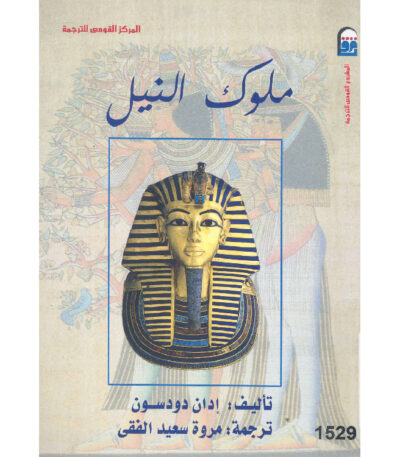 ملوك النيل