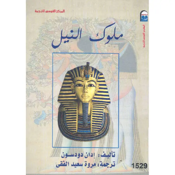 ملوك النيل