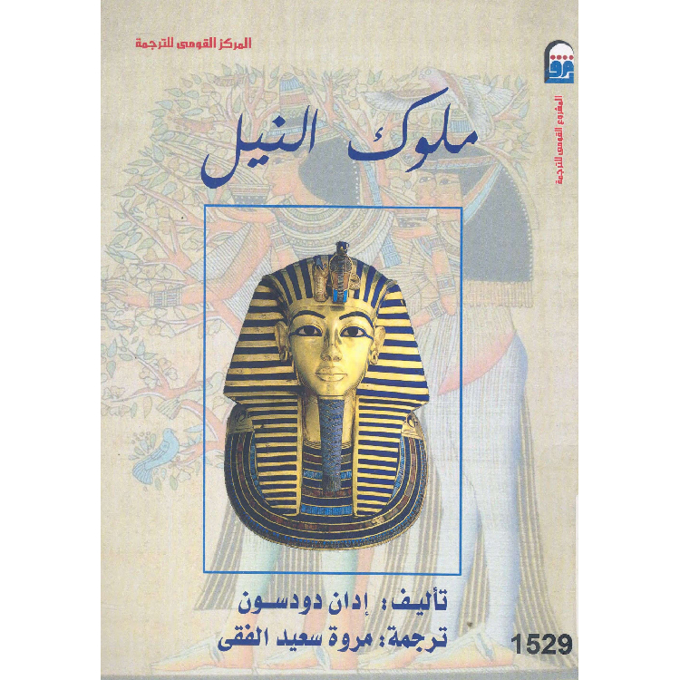 ملوك النيل ملوك النيل