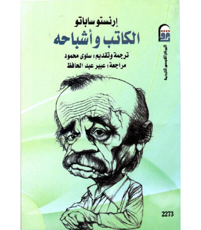الكاتب وأشباحه