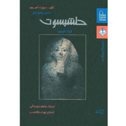 حتشبسوت المرأة الفرعون