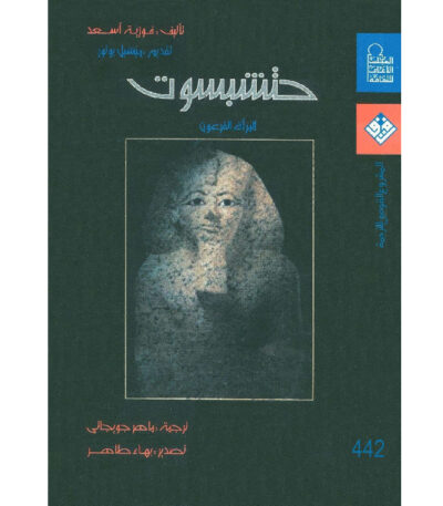 حتشبسوت المرأة الفرعون