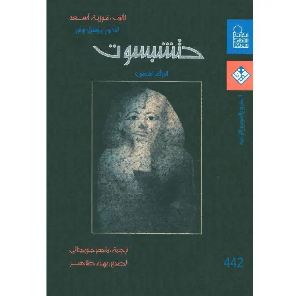 حتشبسوت المرأة الفرعون