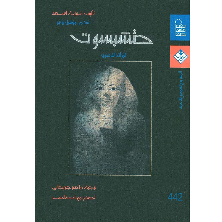حتشبسوت المرأة الفرعون حتشبسوت المرأة الفرعون